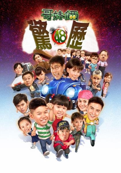 哥妹俩之惊厉48